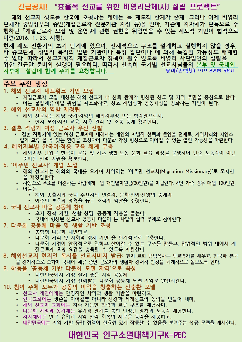 K-PEC 긴급공지 - 효율적 선교를 위한 비영리단체 설립 프로젝트